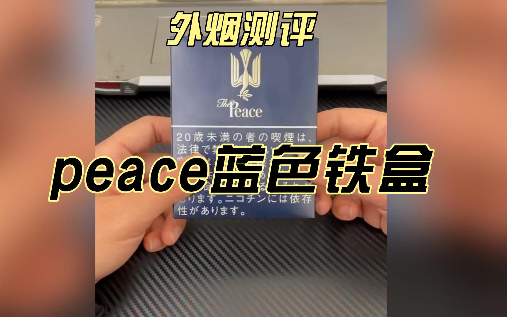 外烟测评-peace蓝色铁盒,未成年人请勿吸烟