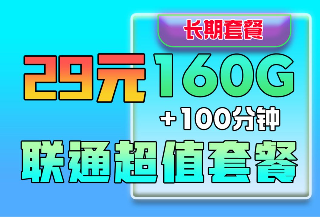 帅呆了,联通永久29元160G全国通用哔哩哔哩bilibili