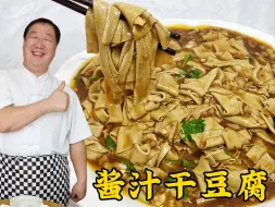 东北酱汁干豆腐，怎么做滑嫩鲜香？教你一招，比尖椒干豆腐更下饭