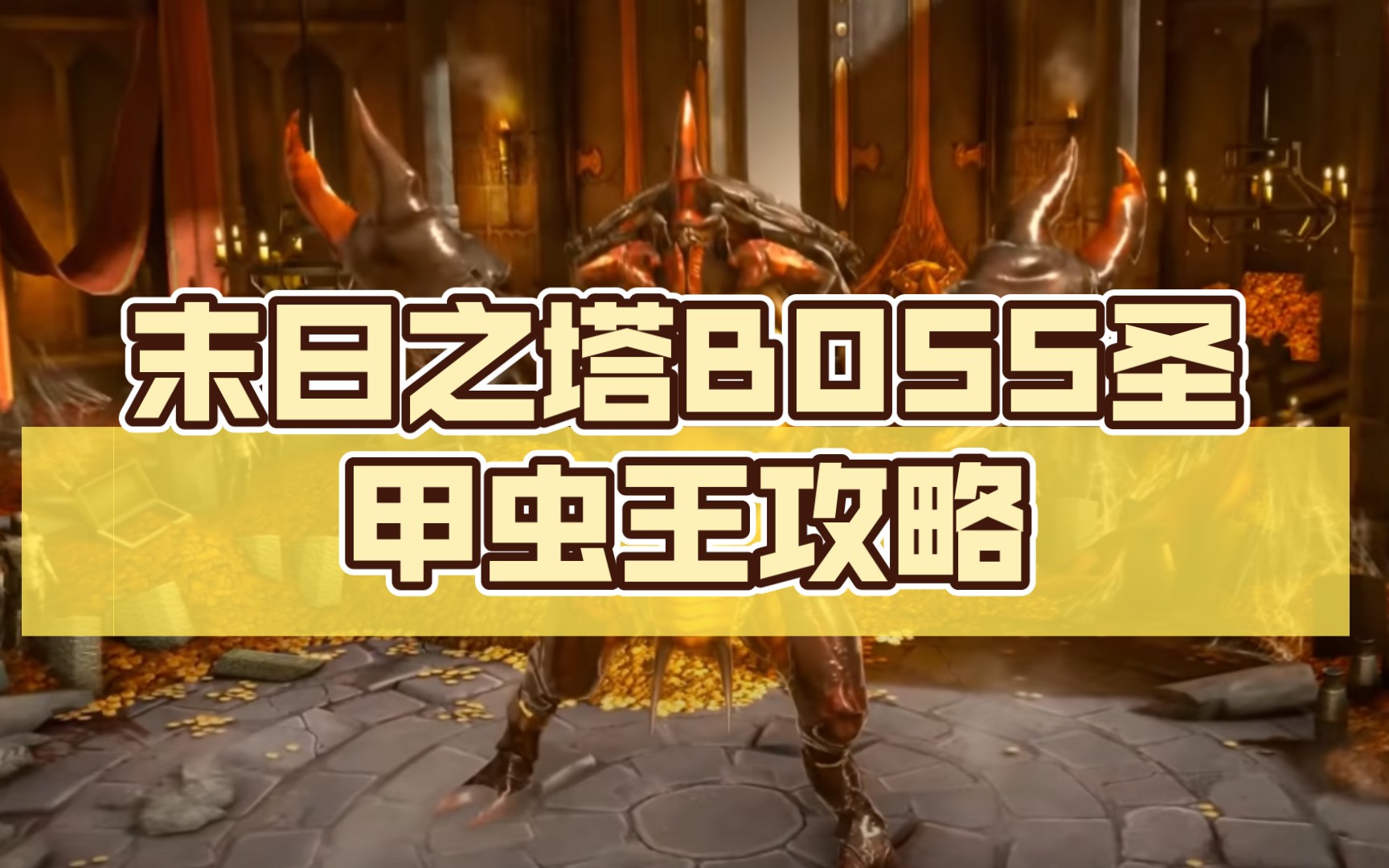 【突袭暗影传说 Raid:Shadow Legends】末日之塔BOSS圣甲虫王攻略(破防版)哔哩哔哩bilibili