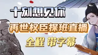 【再世权臣探班直播】完整版全程带字幕丨十刻想见你