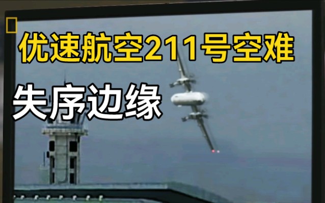 纪录片空中浩劫优速航空211号空难第21季第六集