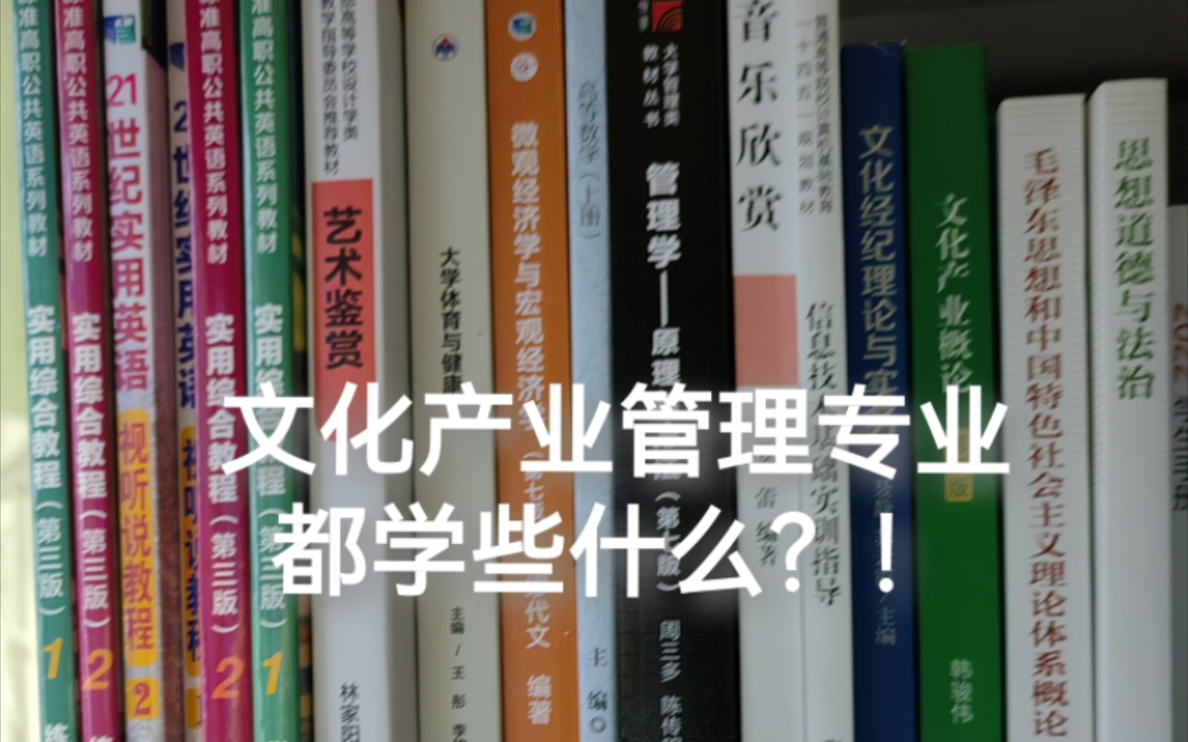 还在为大学选专业而迷茫吗?文化产业经营与管理专业介绍来啦!哔哩哔哩bilibili