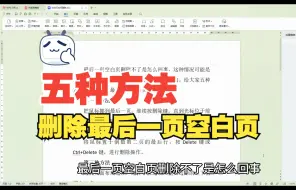 Tải video: 五种方法教你如何删除最后一页空白页