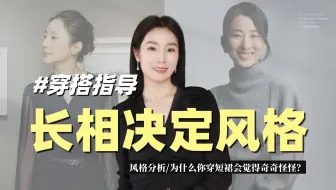 你的长相决定了你的穿衣风格！优雅型人这样穿...