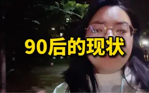 Download Video: 90后的现状跟困境，还有办法破解吗？