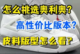 Скачать видео: AJ4白奥利奥怎么选择？什么样的是高性价比版本？皮料版型怎么看？