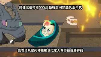 修仙老祖带着SSS级仙府空间穿越饥荒年代，靠着灵泉空间种植粮食把家人养的白白胖胖的