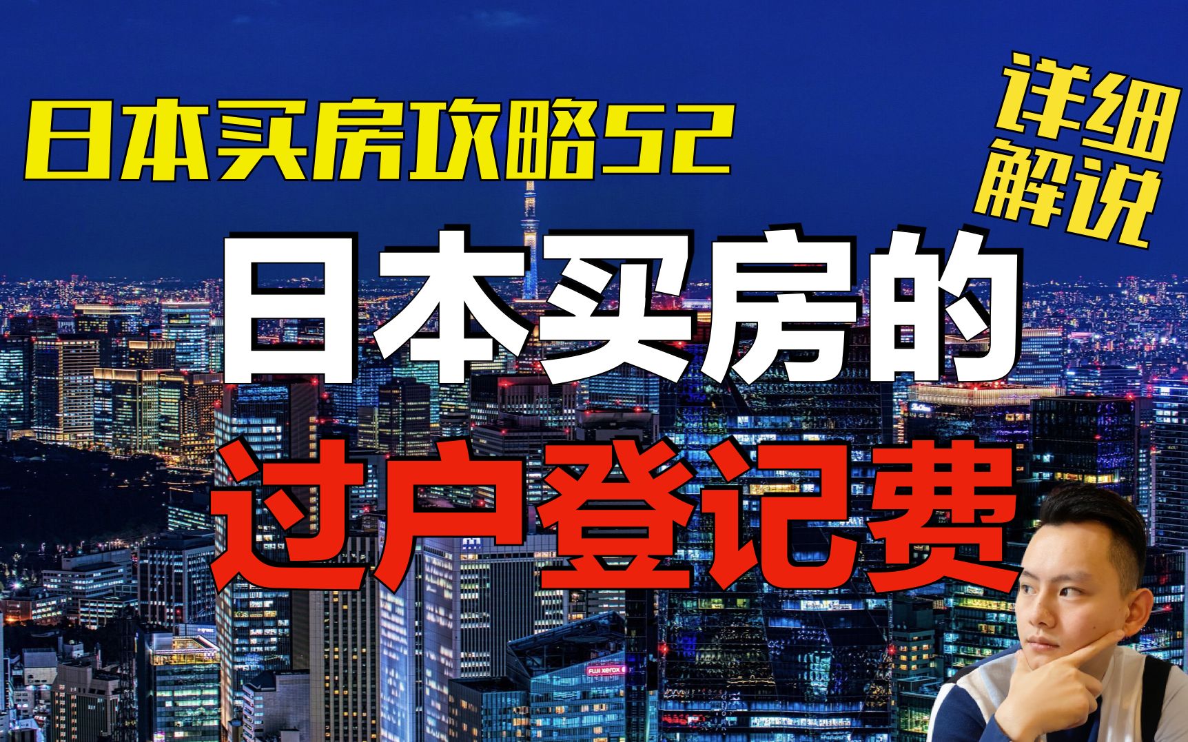 【日本买房】日本买楼后的登记过户费有哪些款项,大概要多少钱?|日本买房攻略 第52回 点CC有中文字幕哔哩哔哩bilibili