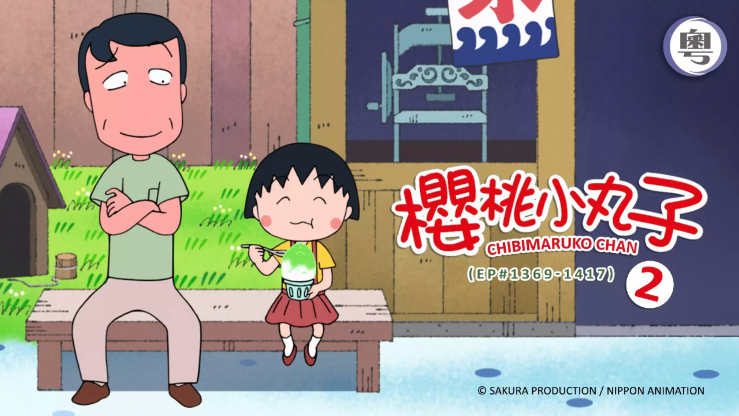 【粤配 樱桃小丸子】（1382A）小丸子想要大大个毛公仔 粤语中字