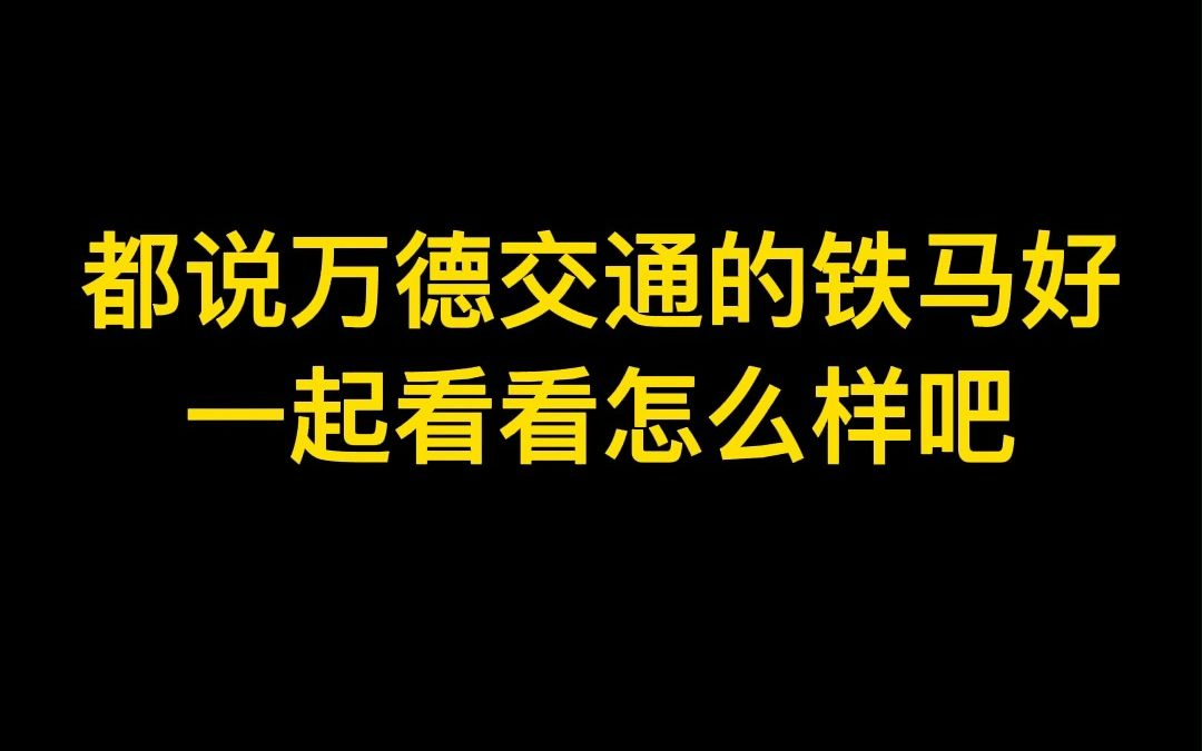 都说万德交通铁马好,一起看看怎么样吧哔哩哔哩bilibili