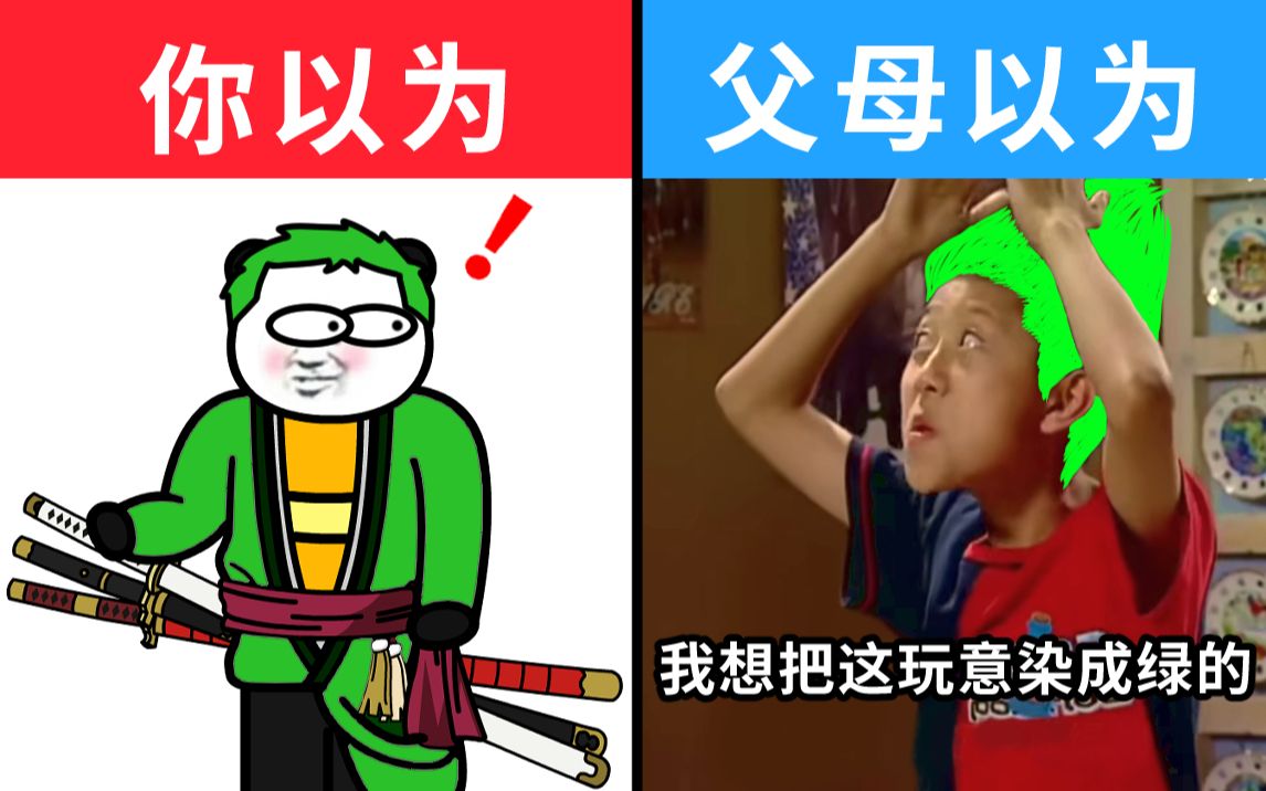 [图]你眼中的自己 VS 父母眼中的自己