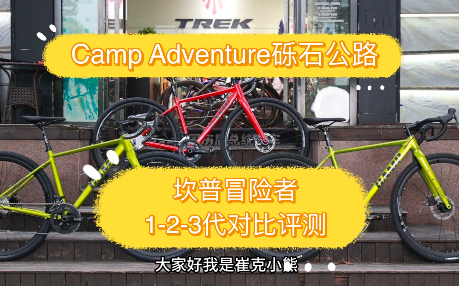 [图]砾石公路车坎普冒险者1-2-3代对比评测Camp Adventure 1-2-3视频讲解