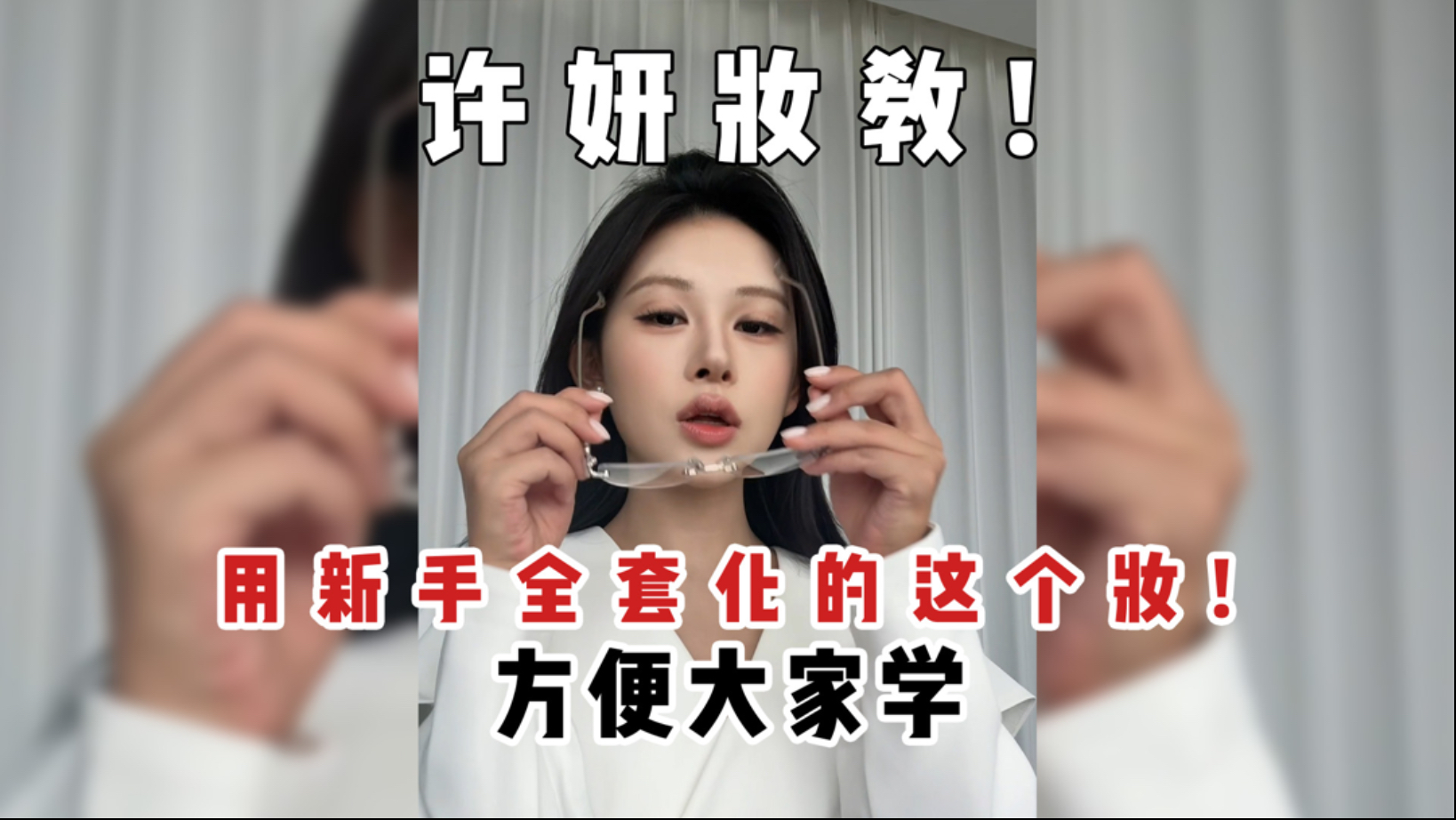 大家要的许妍妆教来了！