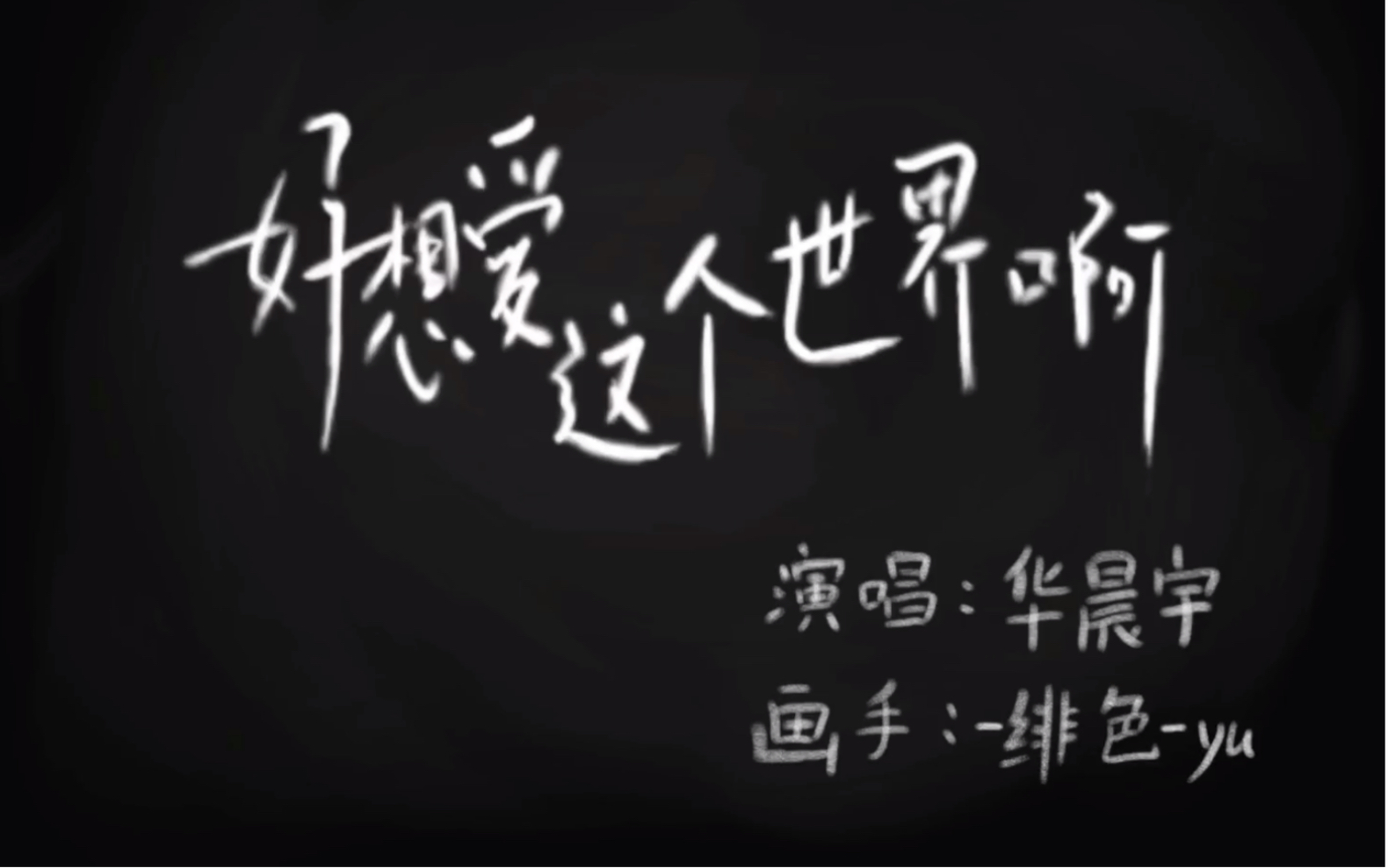 【华晨宇】《好想爱这个世界啊》绘世界挑战赛:你会为他的世界填满