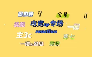 Download Video: 【电竞cp专场reaction】第一次看八对cp，有你爱的那一对吗？