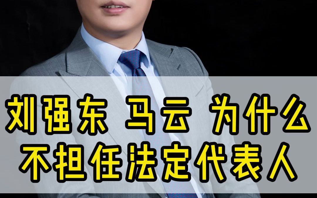 刘强东马云这些大咖,为什么都不做公司法定代表人哔哩哔哩bilibili