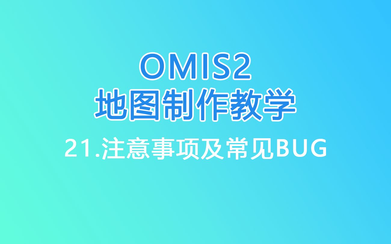 OMSI2地图制作教学|21.注意事项及常见BUG(完结)哔哩哔哩bilibili巴士模拟教学