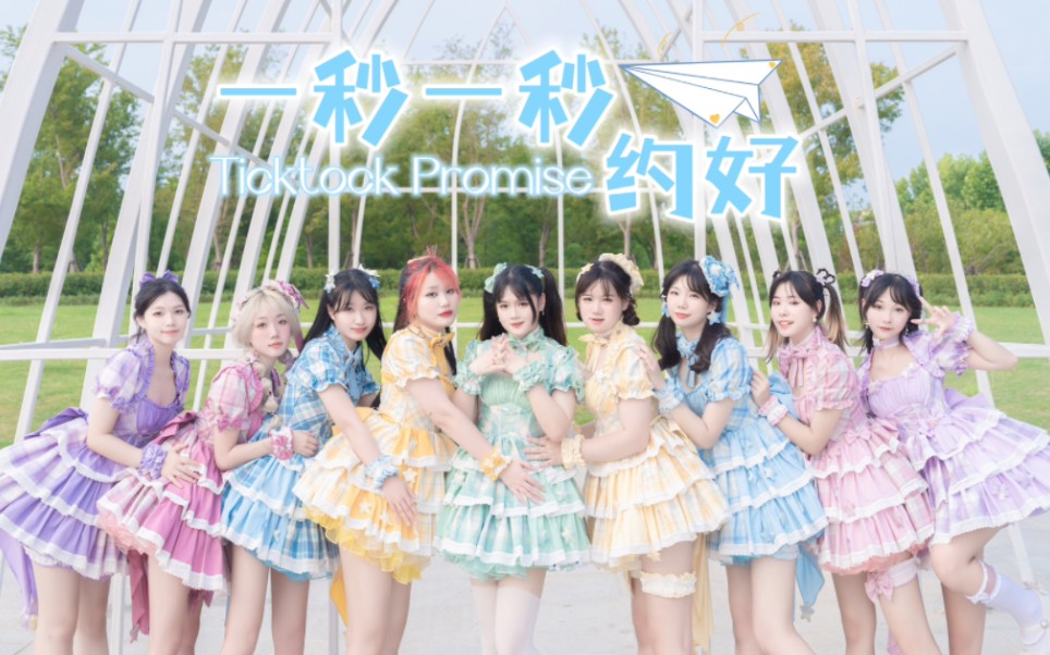 [图]【AKB48TeamTP】一秒一秒约好✨Short.ver【九人改编版】