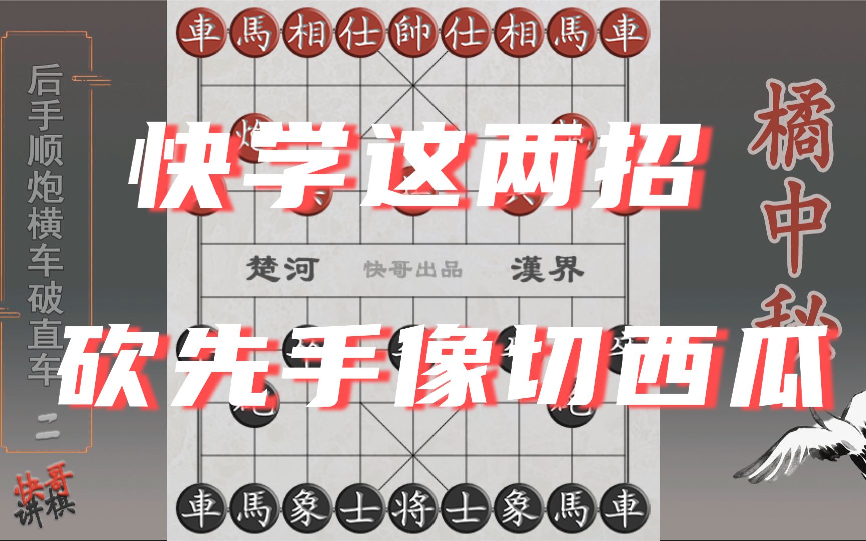 [图]【中国象棋】橘中秘凭什么称为“传世神谱”，学会这两招，砍先手顺炮像切西瓜