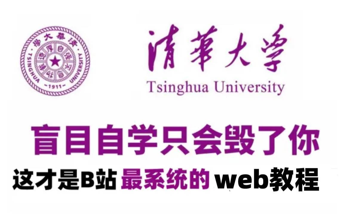 [图]【B站最全的web视频教程】清华大学72小时讲完的web前端课程，2022最新版，学完即可就业！拿走不谢，学不会我退出IT界！