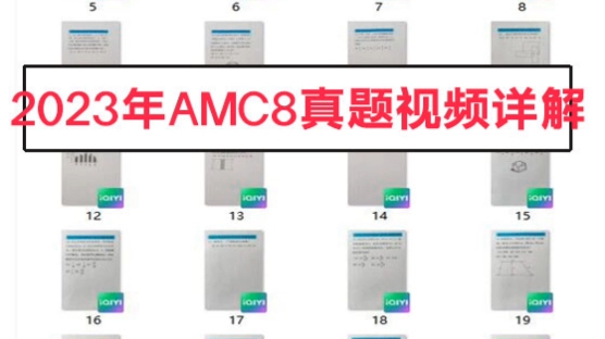 amc8是美国八年级及以下学生参与的数学竞赛,在全球有非常高的知名度和认可度,其成绩是国内很多学校入学的敲门砖,比如上海三公招生.哔哩哔哩...