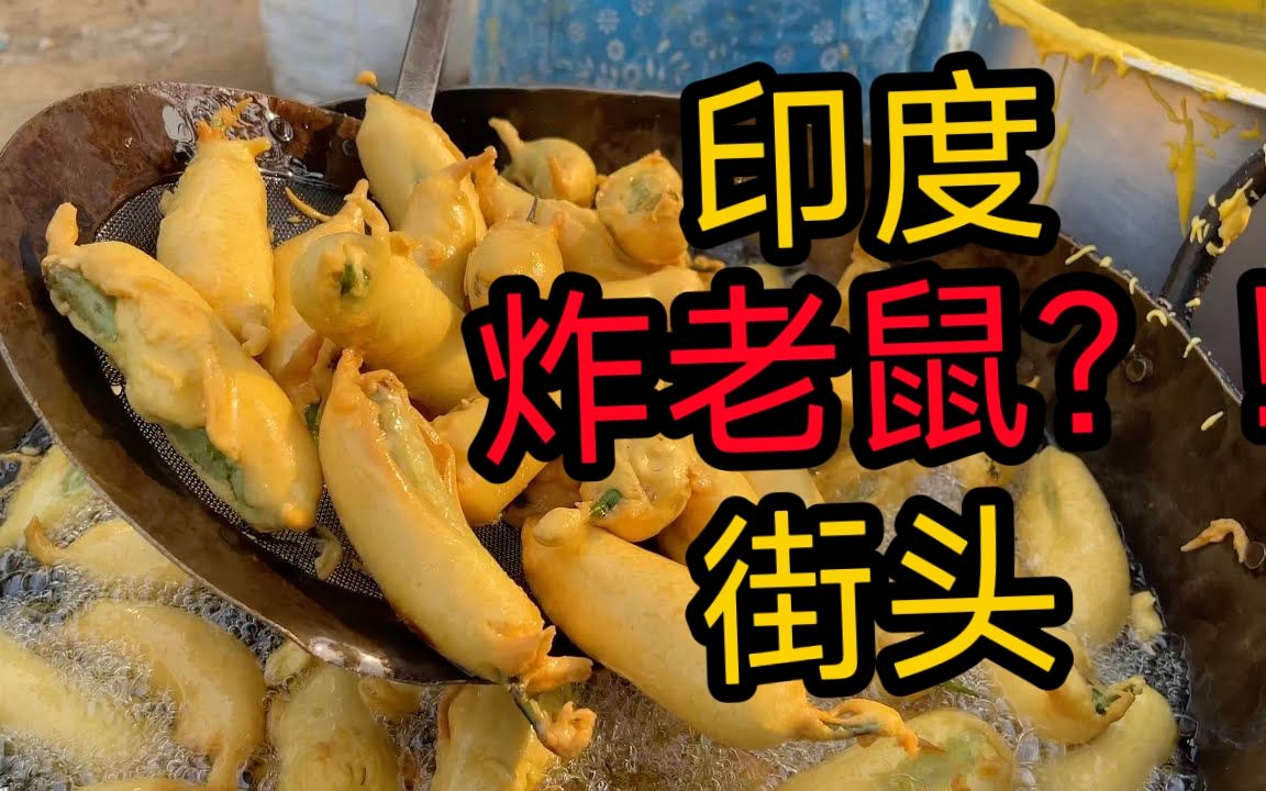 [图]印度街头炸老鼠！？海得拉巴著名小吃Mirchi Pakoda Chaat