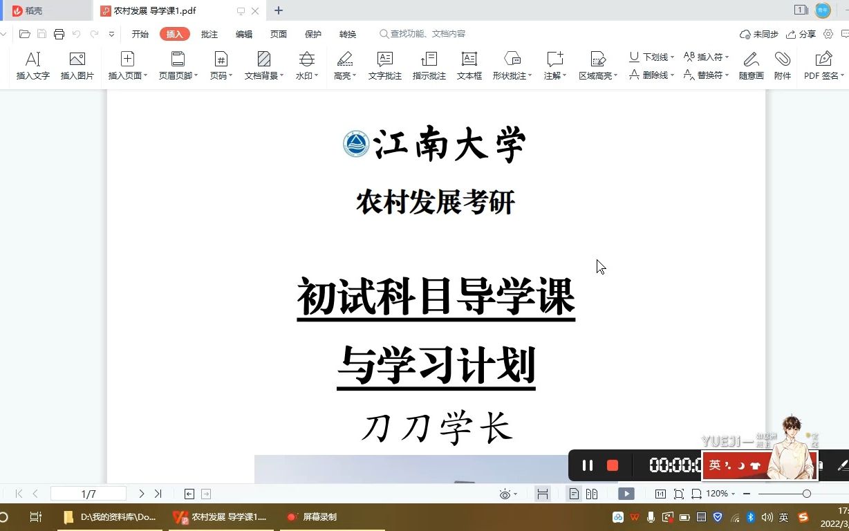 江南大学农村发展考研导学课 刀刀学长哔哩哔哩bilibili