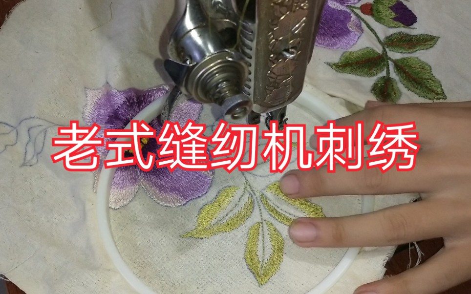 【手推绣】当缝纫机遇上刺绣_哔哩哔哩_bilibili