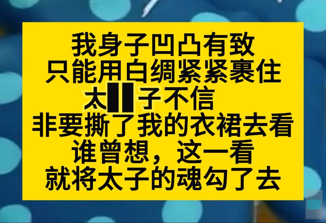 我身子凹凸有致,只能用白绸紧紧裹住,太子不信,非要撕了我的衣裙去看,结果魂都被勾了去……小说推荐哔哩哔哩bilibili