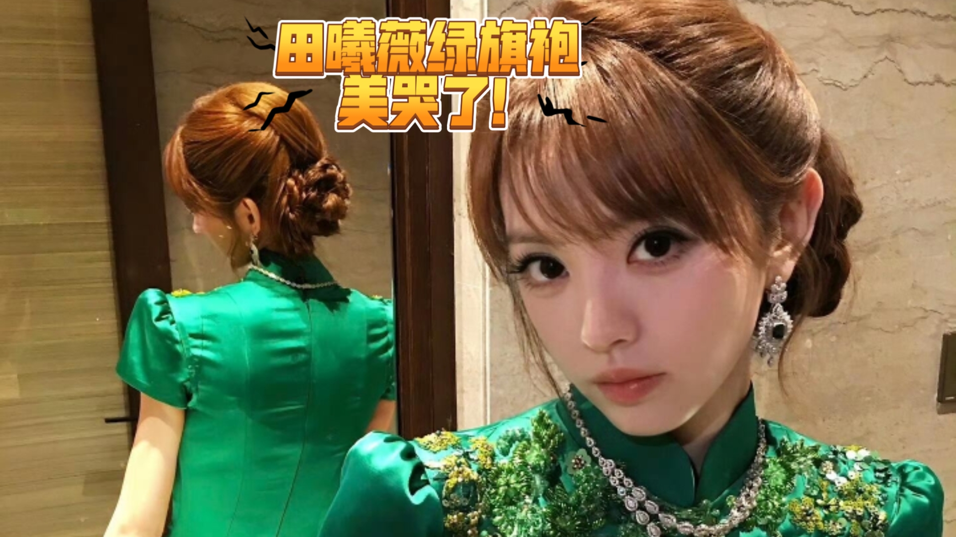 田曦薇绿旗袍 美哭了！
