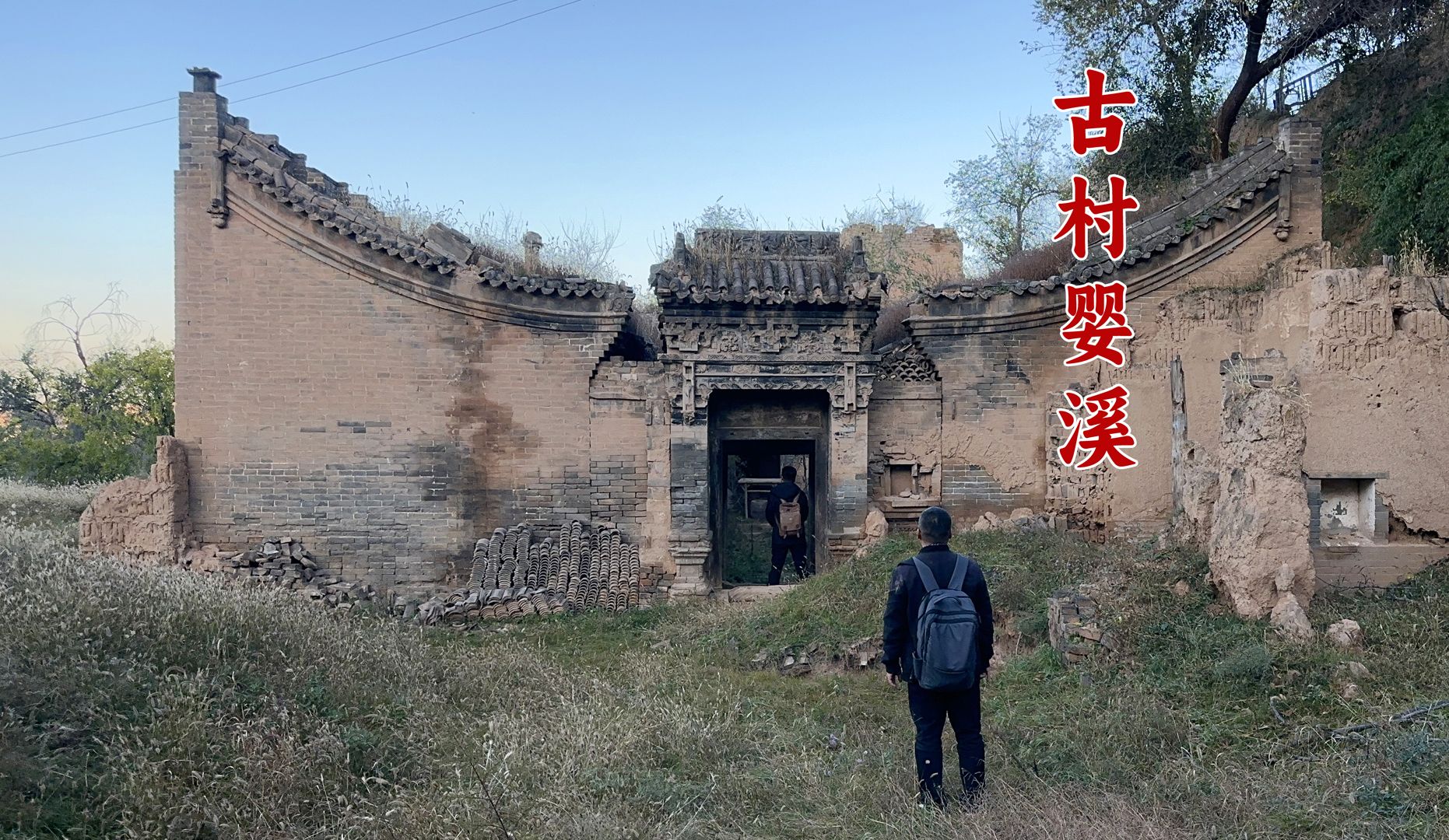 山西荒凉元代古村,现明代元宝院,内藏十几米地道干啥用的?哔哩哔哩bilibili