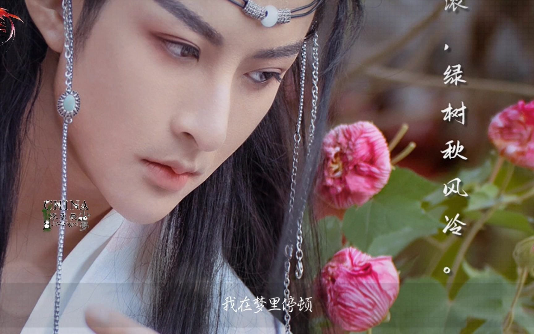 【小梦·李孟羲】爱是荒芜遇见的初春 无声无息推开了心门 任斗转和