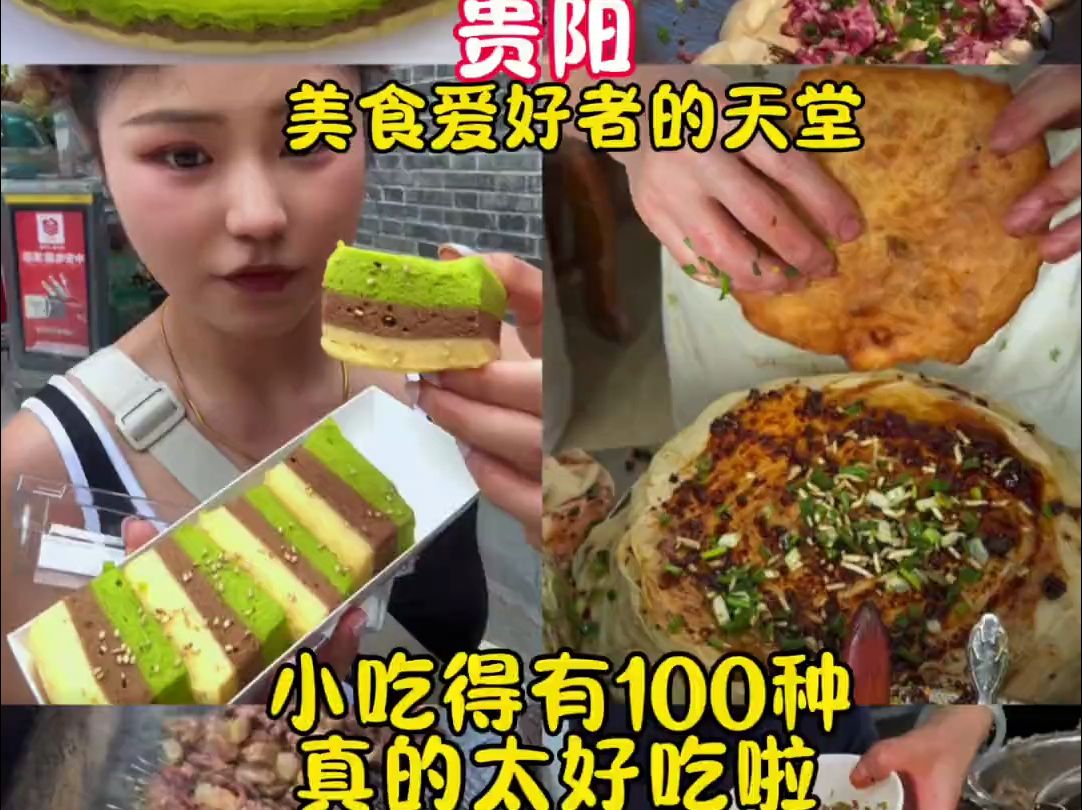 贵阳真的是美食爱好者的天堂,小吃真的太多啦哔哩哔哩bilibili