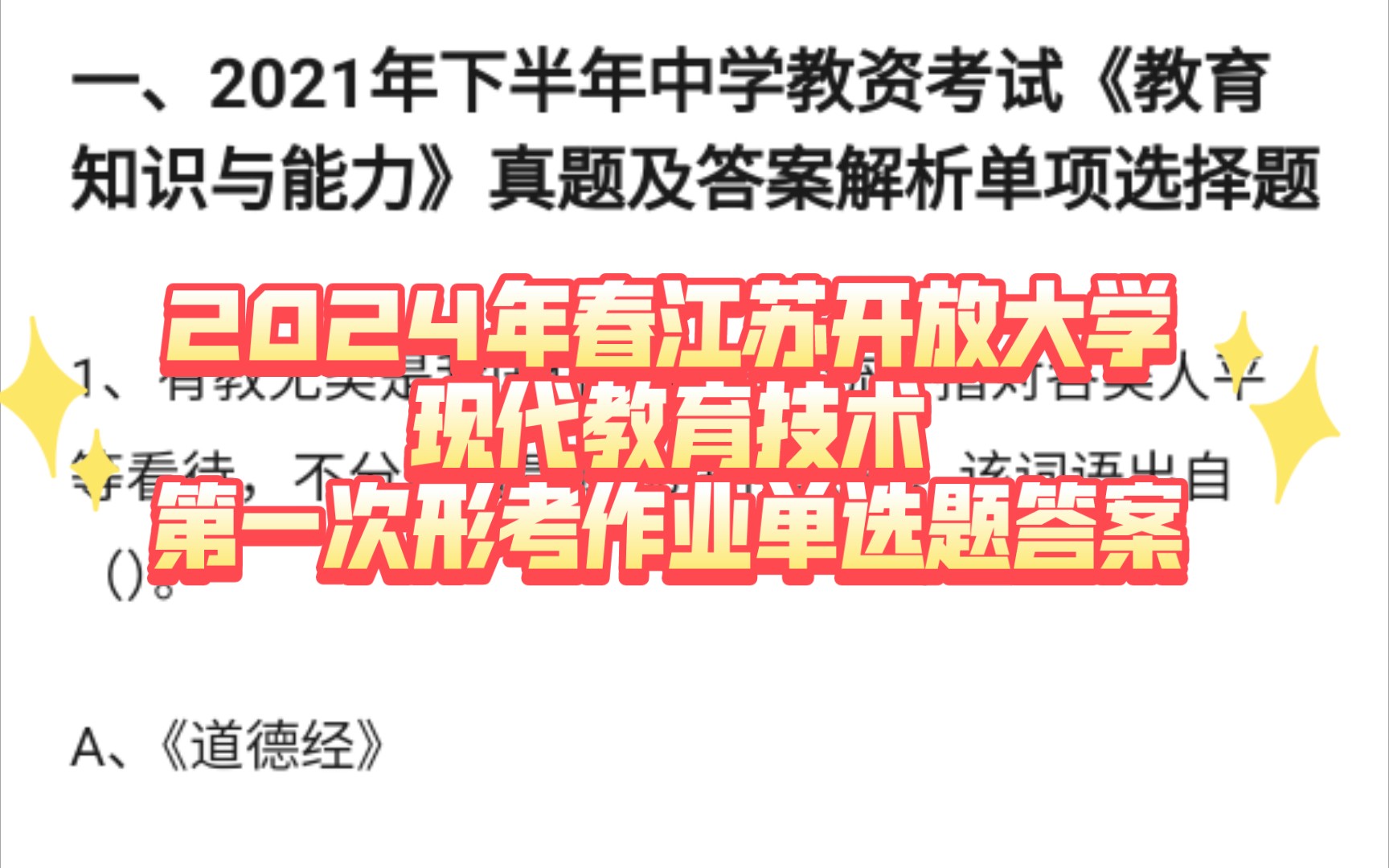 2024年春江苏开放大学现代教育技术第一次形考作业单选题答案2024年春江苏开放大学现代教育技术第一次形考作业单选题答案哔哩哔哩bilibili