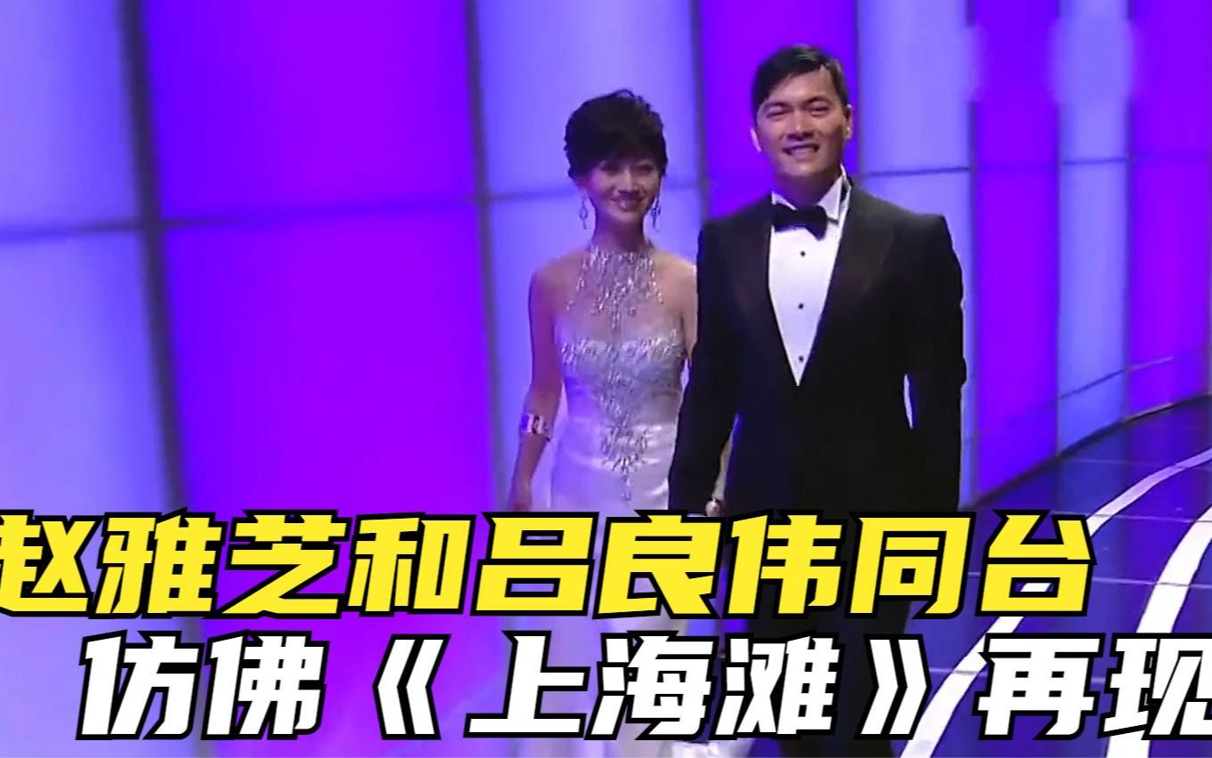 赵雅芝和吕良伟同台,仿佛《上海滩》再现!二人相互夸赞对方年轻