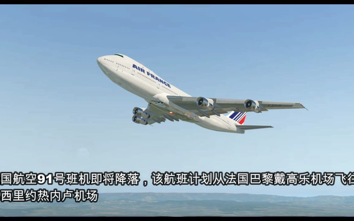 電腦還原法國航空91號班機空難模擬