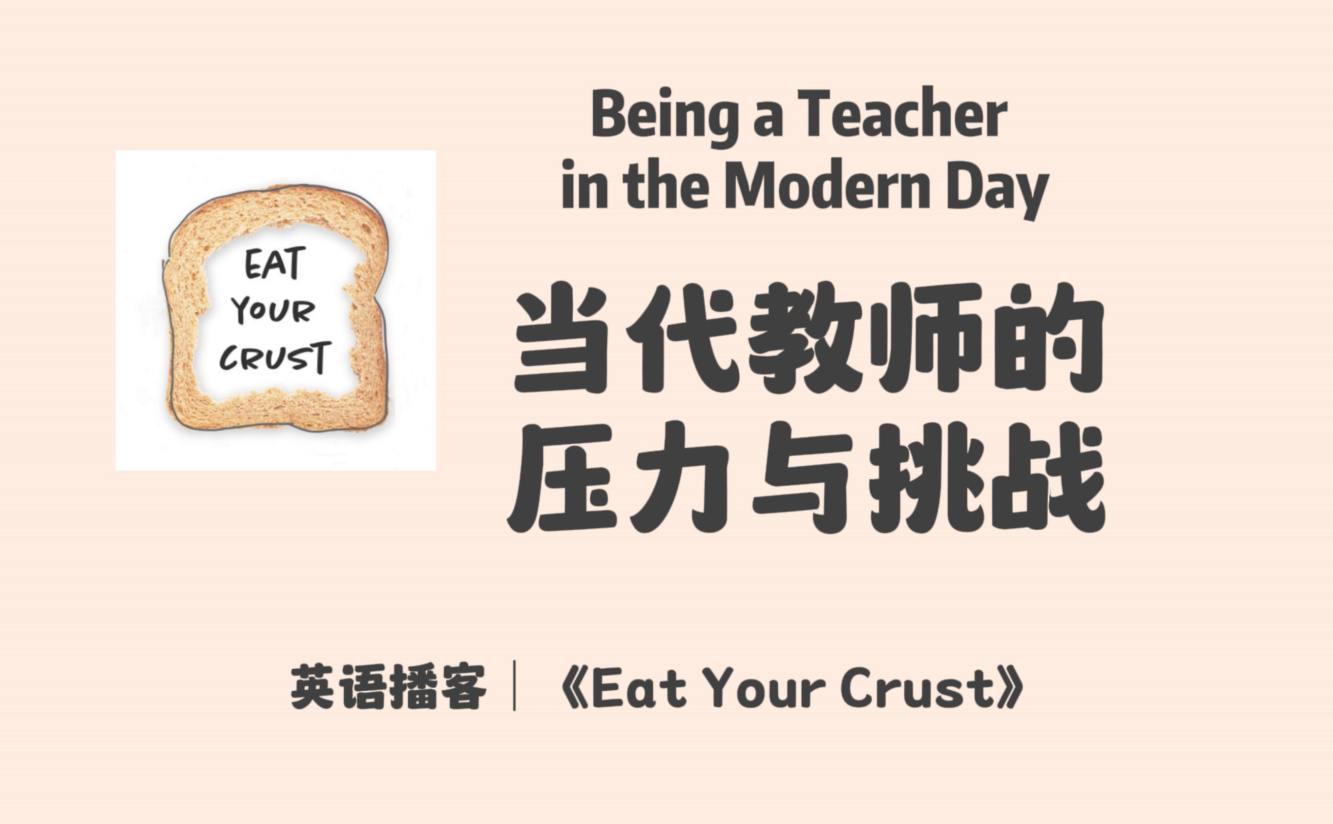 【 Eat Your Crust】英语播客|当代年轻教师的压力与挑战|多元生活|英文播客Podcast哔哩哔哩bilibili