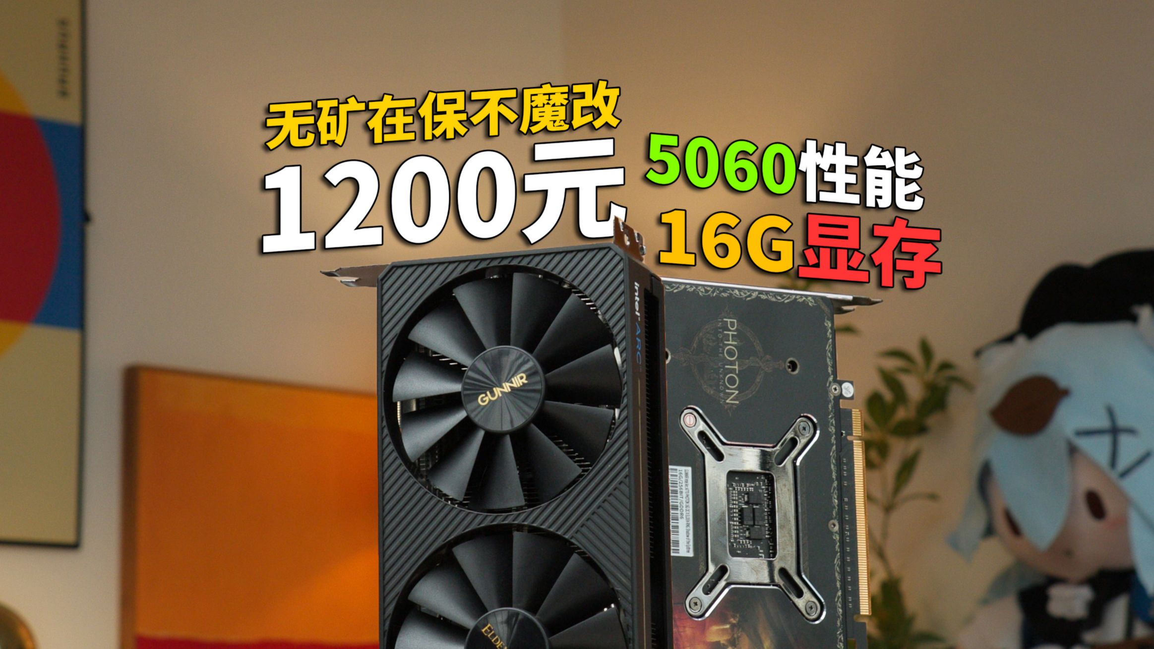 16G显存性能堪比5060还在保？只要1200元最具性价比显卡！A770 16G游戏/生产力/AI测试