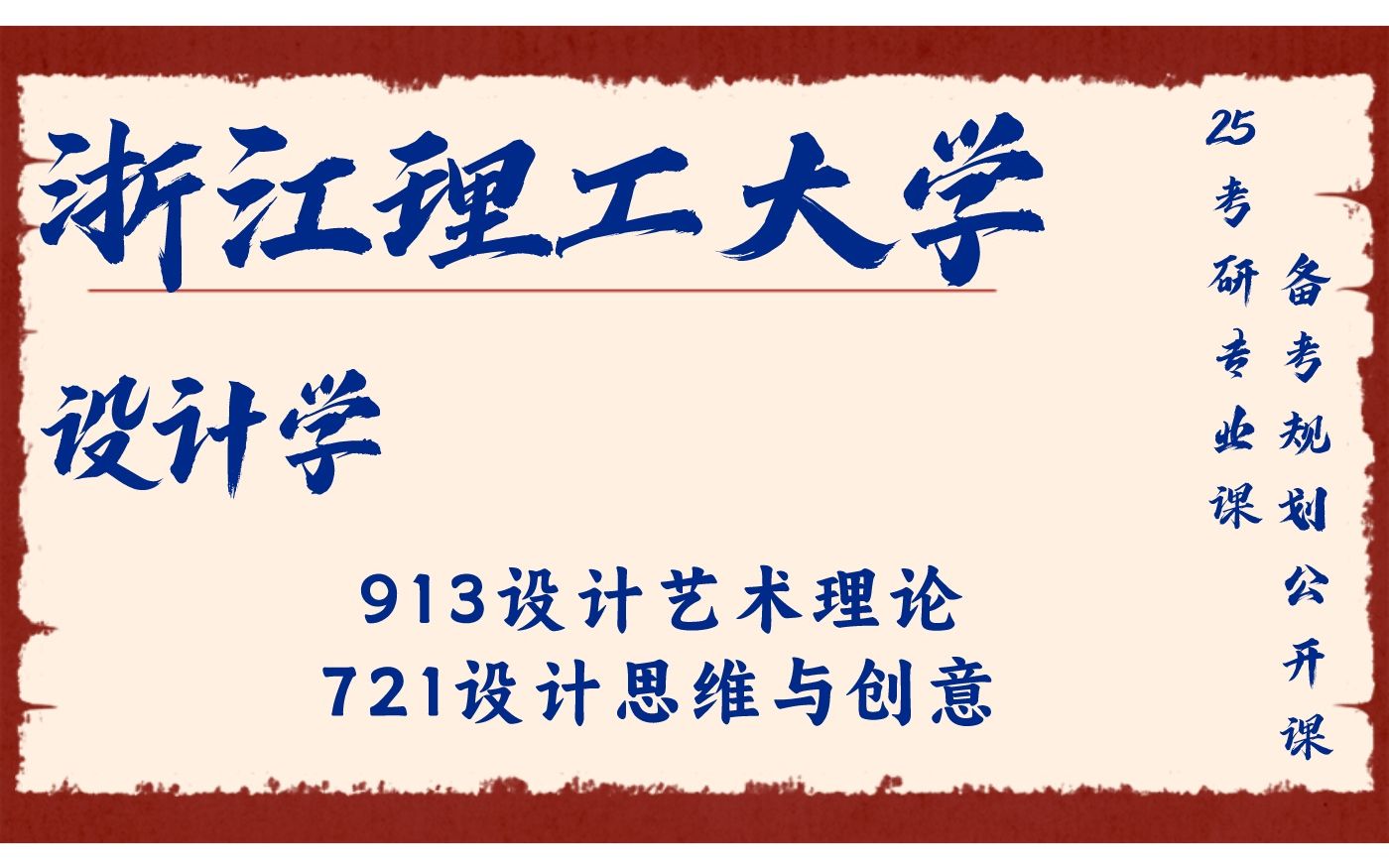 備考經驗公益講座/913設計藝術理論/721設計思維創意專業課備考規劃