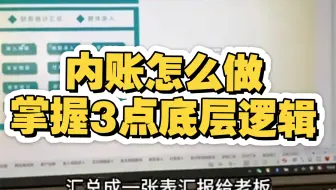 会计做内帐~掌握关键点事半功倍~