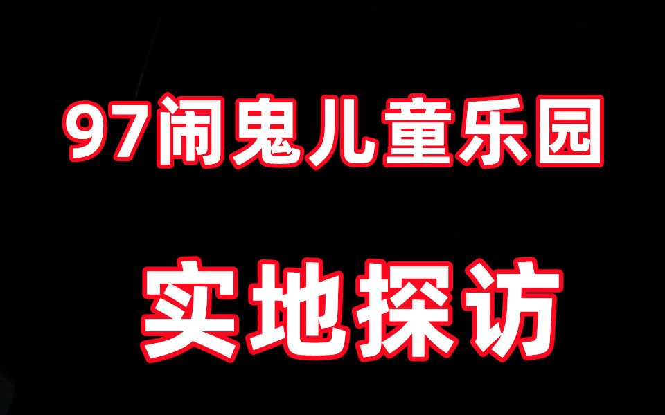 [图]《老阎》传说中的儿童诡园到底啥样？老阎带你实地探访！