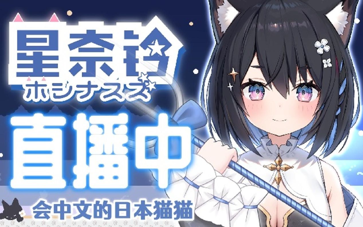 【星奈铃】2021/9/22直播录像 中日双语猫猫杂谈!哔哩哔哩bilibili