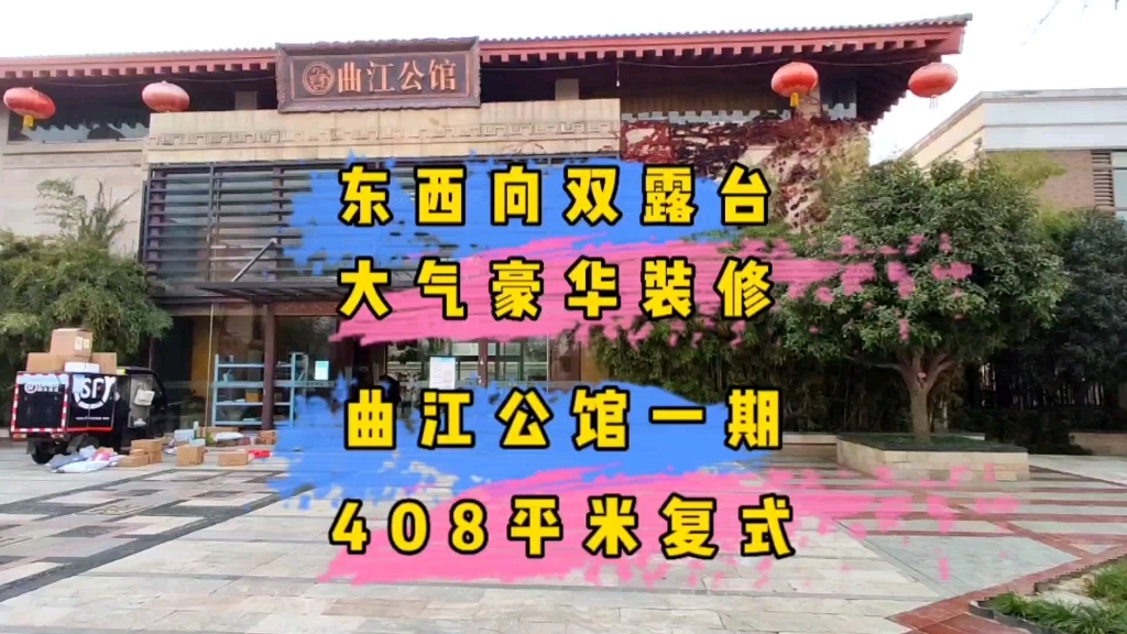 西安芙蓉园对面的,408平米豪华装修顶复曲江公馆一期.哔哩哔哩bilibili