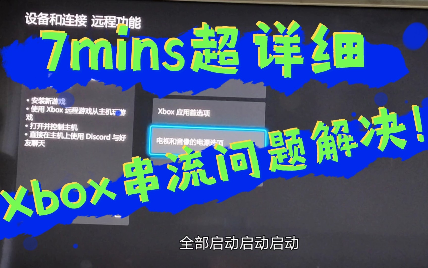 Xbox串流相关问题大合集 全站最详细哔哩哔哩bilibili