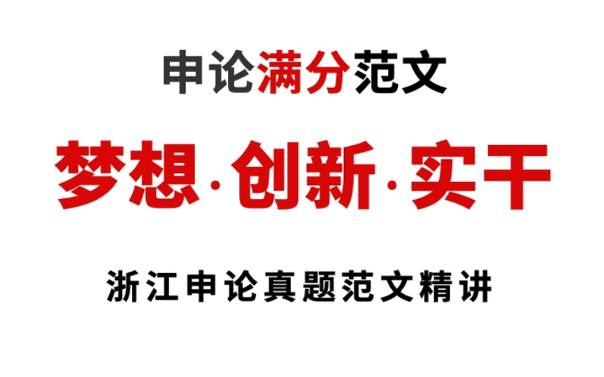 【满分申论】每句话都值得背诵的人民日报范文!强烈推荐!哔哩哔哩bilibili