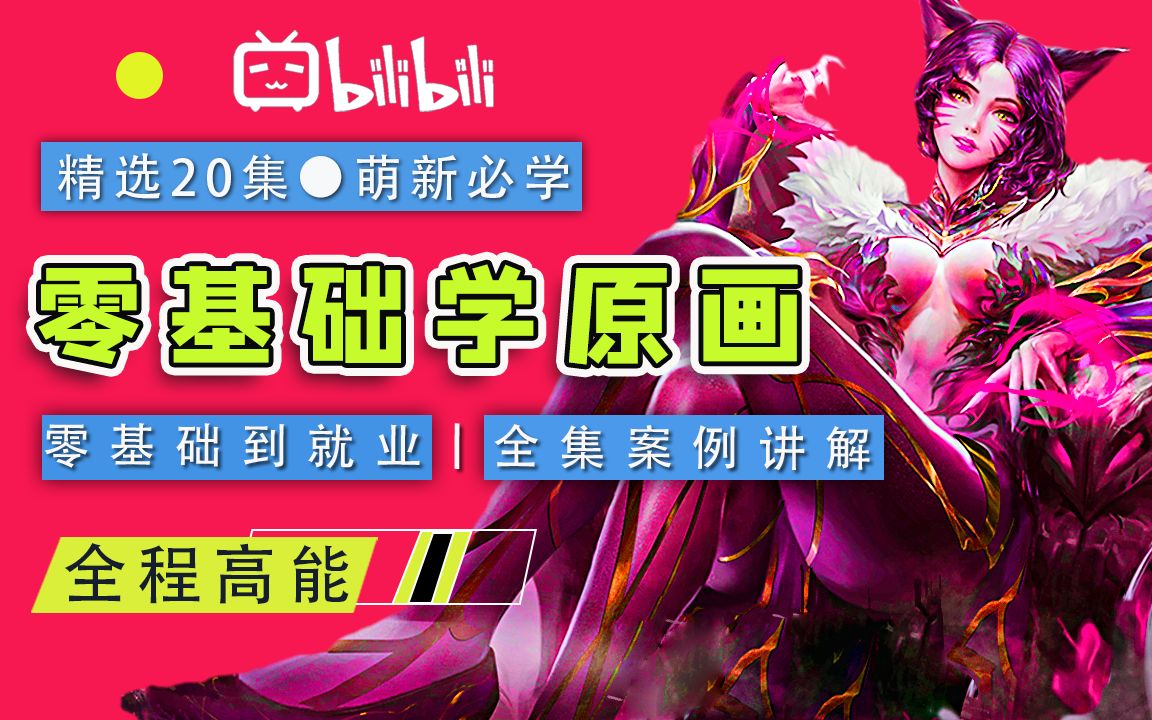 【原画教程】从入门到精通游戏原画,成为职业原画师(原画教程合集)