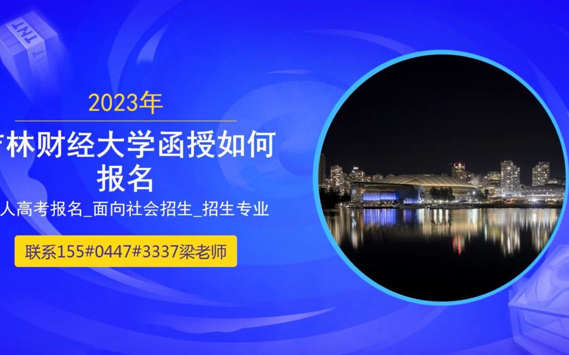 2023年通化师范学院函授如何报考哔哩哔哩bilibili