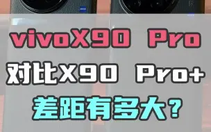 Download Video: vivo X90 Pro和X90 Pro+差距到底有多大，一条视频告诉你！