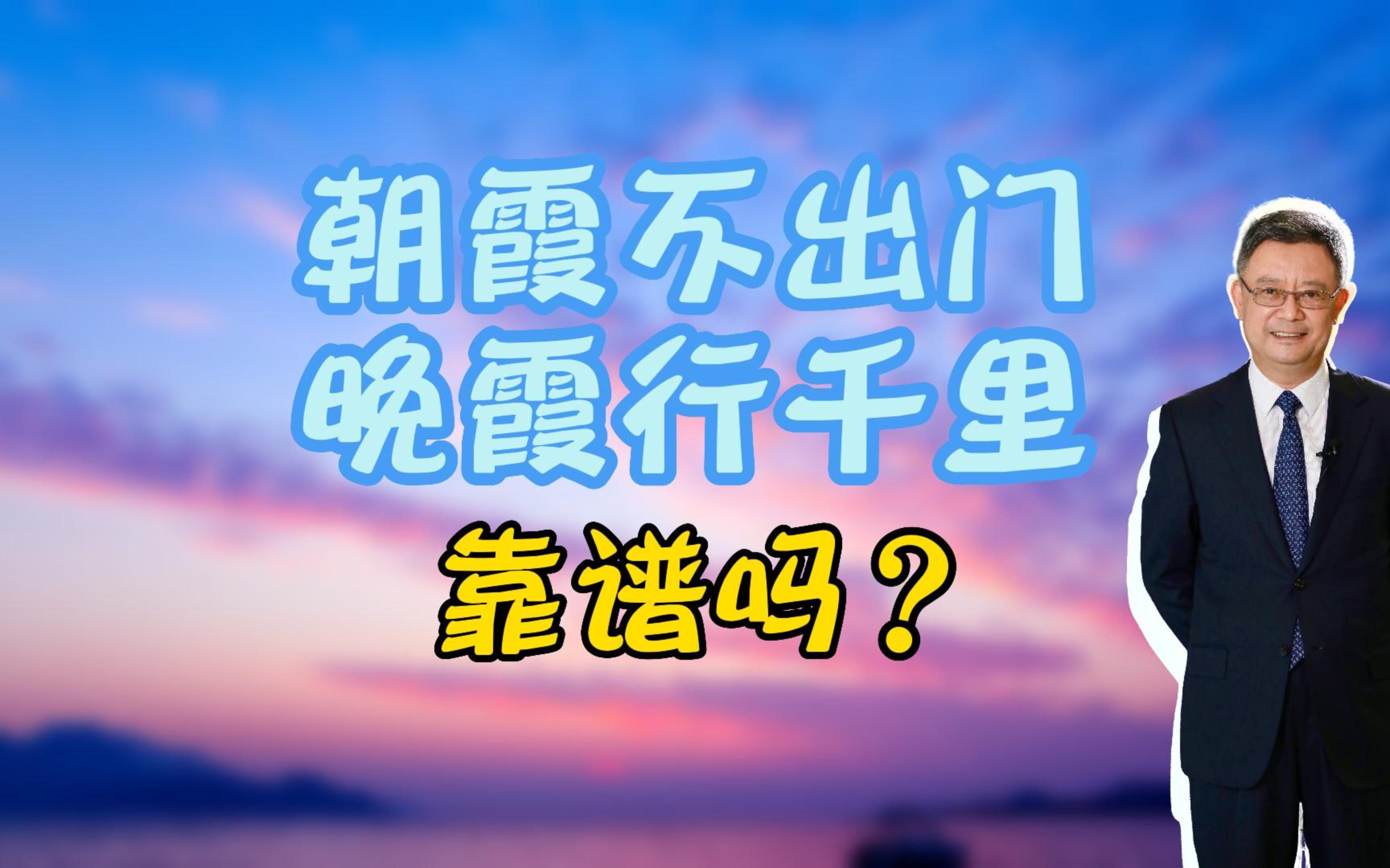 [图]谚语中的“朝霞不出门，晚霞行千里”靠谱吗？